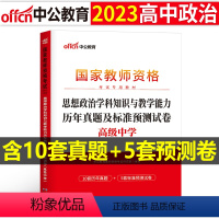 [高中政治]历年真题试卷(科目3) 中学 [正版]2023下半年科目三中学学科知识与能力历年真题库试卷教师证资格考试用书