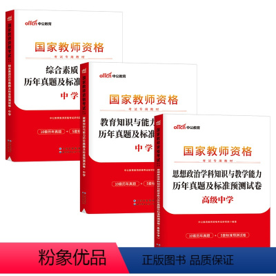 [高中政治]历年真题试卷(科目1+2+3) 中学 [正版]2023下半年科目三中学学科知识与能力历年真题库试卷教师证资格