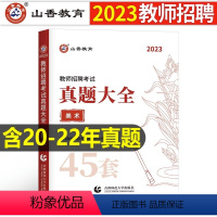 中小学[美术]真题大全45套 [正版]山香2023年教师招聘小学中学语文英语数学体育美术音乐学科专业知识历年真题库试卷大