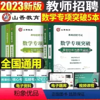 中小学[数学]专项突破 [正版]山香2023年教师招聘小学中学语文英语数学体育美术音乐学科专业知识历年真题库试卷大全好题