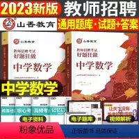 中学[数学]好题狂刷 [正版]山香2023年教师招聘小学中学语文英语数学体育美术音乐学科专业知识历年真题库试卷大全好题狂