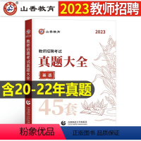 中小学[英语]真题大全45套 [正版]山香2023年教师招聘小学中学语文英语数学体育美术音乐学科专业知识历年真题库试卷大