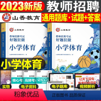 小学[体育]好题狂刷 [正版]山香2023年教师招聘小学中学语文英语数学体育美术音乐学科专业知识历年真题库试卷大全好题狂