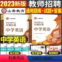 中学[英语]好题狂刷 [正版]山香2023年教师招聘小学中学语文英语数学体育美术音乐学科专业知识历年真题库试卷大全好题狂