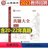 中小学[语文]真题大全45套 [正版]山香2023年教师招聘小学中学语文英语数学体育美术音乐学科专业知识历年真题库试卷大