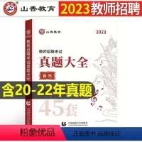 中小学[音乐]真题大全45套 [正版]山香2023年教师招聘小学中学语文英语数学体育美术音乐学科专业知识历年真题库试卷大