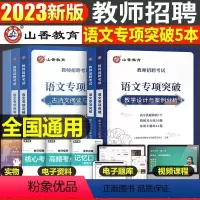 中小学[语文]专项突破 [正版]山香2023年教师招聘小学中学语文英语数学体育美术音乐学科专业知识历年真题库试卷大全好题
