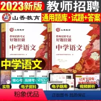 中学[语文]好题狂刷 [正版]山香2023年教师招聘小学中学语文英语数学体育美术音乐学科专业知识历年真题库试卷大全好题狂