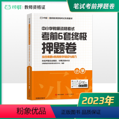 [正版]对啊小学押题卷2023年小学教师证资格证考试资料用书笔试考前6套终极押题卷综合素质+保教知识与能力国家教师资格考