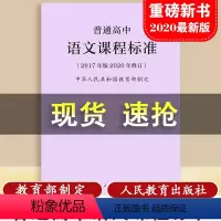 [正版]当天发货普通高中语文课程标准 修订版2017年版 中华人民共和国制定 人民教育出版社 可批发