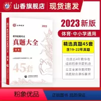 [正版]教师招聘考试学科专业45套体育真题大全