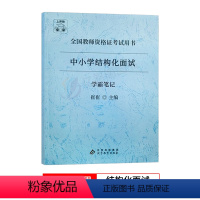 中小学通用结构化 [正版]教资数学面试笔记小学初中高中学科试讲结构化答辩教案模板面试资料逐字稿2023年教师证资格证考试