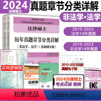 []2024法硕章节真题 [正版] 2024考研法硕基础配套练习+历年真题章节分类详解+刑法分则深度解读+24非