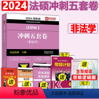 [11月发]2024非法学5套卷 [正版] 2024考研法硕基础配套练习+历年真题章节分类详解+刑法分则深度解读+2