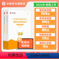 [推荐购买]3500客观题+400主观题 [正版]华图江西省教师考编用书2024年教师招聘主观题题库客观题库教育综合基础