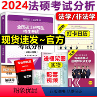 []2024法硕考试分析 [正版] 2024考研法硕基础配套练习+历年真题章节分类详解+刑法分则深度解读+24非