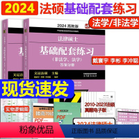 []2024法硕基础配套练习 [正版] 2024考研法硕基础配套练习+历年真题章节分类详解+刑法分则深度解读+2