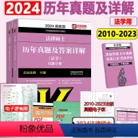 []2024法学历年真题 [正版] 2024考研法硕基础配套练习+历年真题章节分类详解+刑法分则深度解读+24非