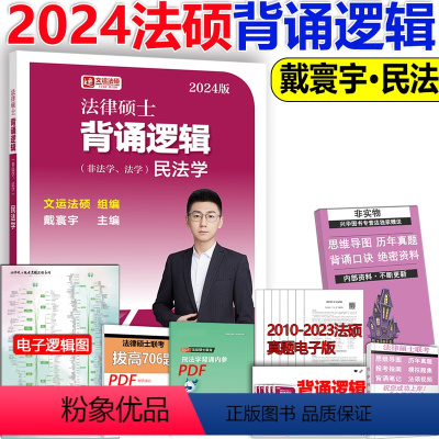 []2024背诵逻辑-戴寰宇民法 [正版] 2024考研法硕基础配套练习+历年真题章节分类详解+刑法分则深度解读