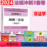 [11月发]2024非法学3套卷 [正版] 2024考研法硕基础配套练习+历年真题章节分类详解+刑法分则深度解读+2