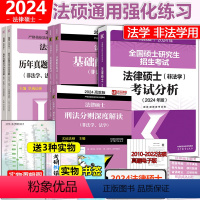 []2024法硕分析+基础+章节真题+刑法 [正版] 2024考研法硕基础配套练习+历年真题章节分类详解+刑法分