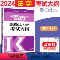 []2024法学考试大纲 [正版] 2024考研法硕基础配套练习+历年真题章节分类详解+刑法分则深度解读+24非