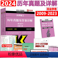 []2024非法学历年真题 [正版] 2024考研法硕基础配套练习+历年真题章节分类详解+刑法分则深度解读+24