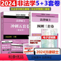 [11月发]2024非法学5+3套卷 [正版] 2024考研法硕基础配套练习+历年真题章节分类详解+刑法分则深度解读