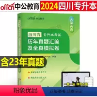 四川版[英语]真题+模拟 [正版]中公2024年专升本复习资料高等数学大学语文英语计算机高数必刷2000题真题库试卷20