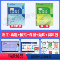 浙江版[高等数学+英语]真题+模拟 [正版]中公2024年专升本复习资料高等数学大学语文英语计算机高数必刷2000题真题