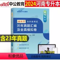 河南版[高等数学]真题+模拟 [正版]中公2024年专升本复习资料高等数学大学语文英语计算机高数必刷2000题真题库试卷