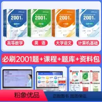 [高数+语文+英语+计算机]高分必刷2001题 [正版]中公2024年专升本复习资料高等数学大学语文英语计算机高数必刷2