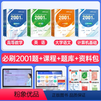 [高数+语文+英语+计算机]高分必刷2001题 [正版]中公2024年专升本复习资料高等数学大学语文英语计算机高数必刷2