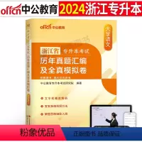 浙江版[大学语文]真题+模拟 [正版]中公2024年专升本复习资料高等数学大学语文英语计算机高数必刷2000题真题库试卷