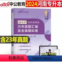 河南版[管理学]真题+模拟 [正版]中公2024年专升本复习资料高等数学大学语文英语计算机高数必刷2000题真题库试卷2
