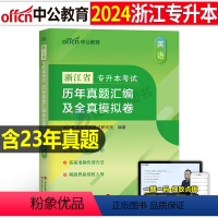 浙江版[英语]真题+模拟 [正版]中公2024年专升本复习资料高等数学大学语文英语计算机高数必刷2000题真题库试卷20