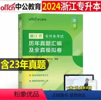 浙江版[英语]真题+模拟 [正版]中公2024年专升本复习资料高等数学大学语文英语计算机高数必刷2000题真题库试卷20