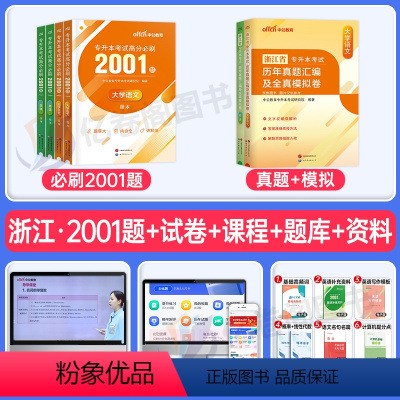 浙江版[大学语文+英语]高分必刷2001题+真题+模拟 [正版]中公2024年专升本复习资料高等数学大学语文英语计算机高