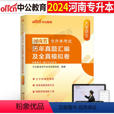 河南版[大学语文]真题+模拟 [正版]中公2024年专升本复习资料高等数学大学语文英语计算机高数必刷2000题真题库试卷