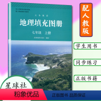 [正版]七年级上册地理填充图册人教版地理填充图册七年级上册第二学期 与人教版7年级上册地理书教科书配套使用图册 星球地图