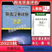 物理[人教版] 八年级上 [正版]2023秋广州版阳光学业评价全套初中八年级上册语文数学人教版英语沪教牛津版地理生物物理