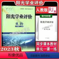 生物[人教版] 八年级上 [正版]2023秋广州版阳光学业评价全套初中八年级上册语文数学人教版英语沪教牛津版地理生物物理
