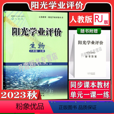 生物[人教版] 八年级上 [正版]2023秋广州版阳光学业评价全套初中八年级上册语文数学人教版英语沪教牛津版地理生物物理