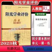 历史[人教版] 八年级上 [正版]2023秋广州版阳光学业评价全套初中八年级上册语文数学人教版英语沪教牛津版地理生物物理