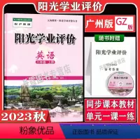 英语[广州版] 八年级上 [正版]2023秋广州版阳光学业评价全套初中八年级上册语文数学人教版英语沪教牛津版地理生物物理