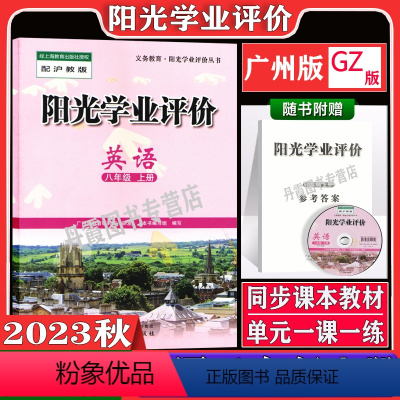 英语[广州版] 八年级上 [正版]2023秋广州版阳光学业评价全套初中八年级上册语文数学人教版英语沪教牛津版地理生物物理