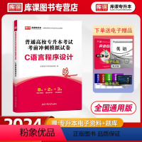 [正版]库课2024通用版统招专升本C语言程序设计模拟试卷复习资料书专升本专接本真题试卷必刷题库河北福建辽宁甘肃山西贵州