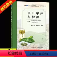 茶叶审评与检验 [正版]新书 茶叶审评与检验第五版(第5版) 施兆鹏主编中国农业出版社茶叶类书籍