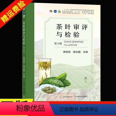 茶叶审评与检验 [正版]新书 茶叶审评与检验第五版(第5版) 施兆鹏主编中国农业出版社茶叶类书籍