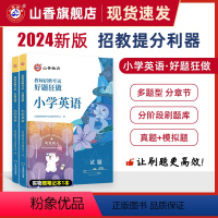 [正版]2024山香教育教师招聘考试小学英语高分题库考试好题狂做真题精编学科提分利器